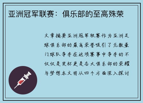亚洲冠军联赛：俱乐部的至高殊荣