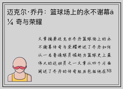迈克尔·乔丹：篮球场上的永不谢幕传奇与荣耀