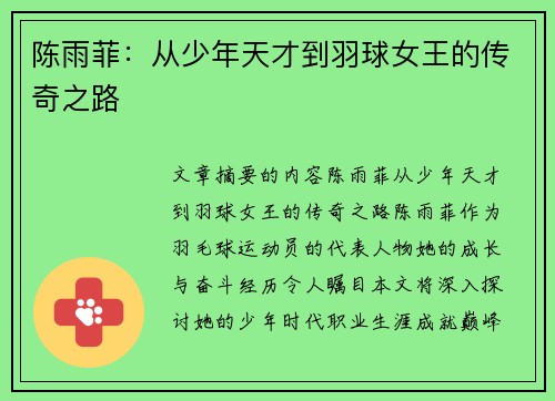 陈雨菲：从少年天才到羽球女王的传奇之路