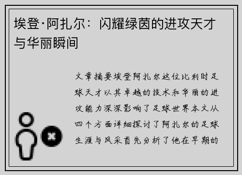 埃登·阿扎尔：闪耀绿茵的进攻天才与华丽瞬间