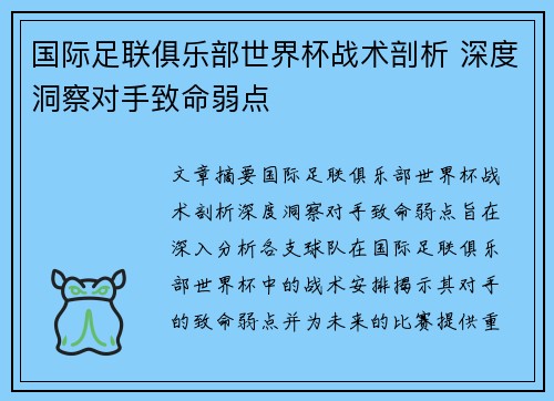 国际足联俱乐部世界杯战术剖析 深度洞察对手致命弱点 国际足联俱乐部世界杯战术剖析 深度洞察对手致命弱点