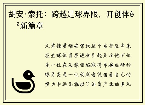 胡安·索托:跨越足球界限,开创体育新篇章 胡安·索托:跨越足球界限,开创体育新篇章