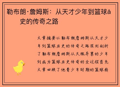 勒布朗·詹姆斯:从天才少年到篮球历史的传奇之路 勒布朗·詹姆斯:从天才少年到篮球历史的传奇之路