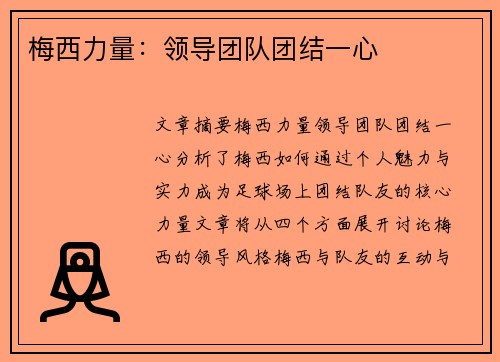 梅西力量:领导团队团结一心 梅西力量:领导团队团结一心