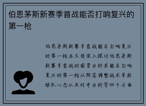 伯恩茅斯新赛季首战能否打响复兴的第一枪