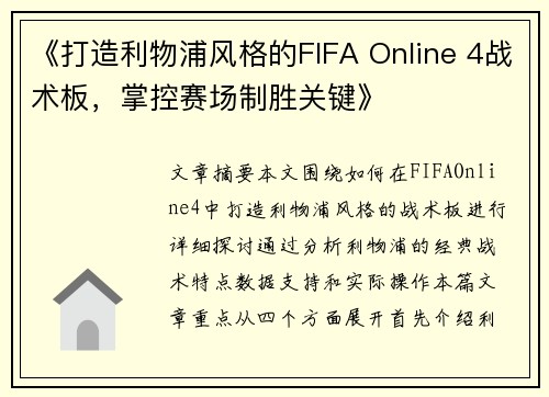 《打造利物浦风格的FIFA Online 4战术板，掌控赛场制胜关键》