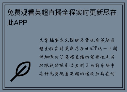 免费观看英超直播全程实时更新尽在此APP