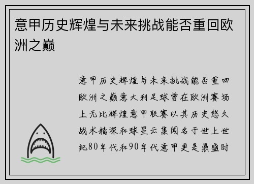 意甲历史辉煌与未来挑战能否重回欧洲之巅