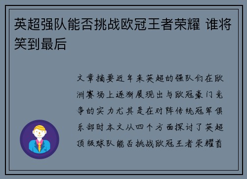 英超强队能否挑战欧冠王者荣耀 谁将笑到最后