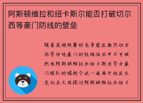 阿斯顿维拉和纽卡斯尔能否打破切尔西等豪门防线的壁垒