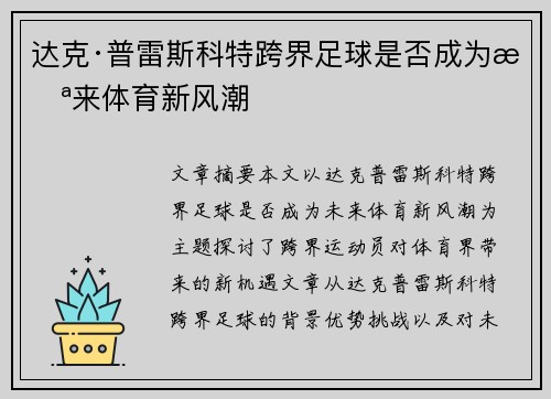 达克·普雷斯科特跨界足球是否成为未来体育新风潮