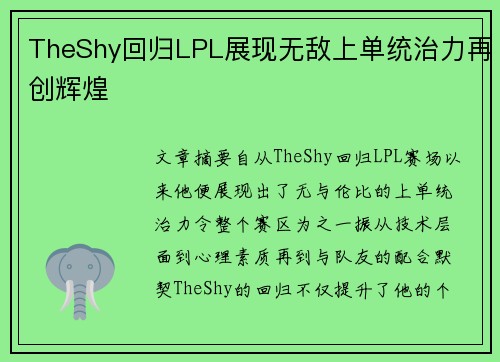 TheShy回归LPL展现无敌上单统治力再创辉煌 TheShy回归LPL展现无敌上单统治力再创辉煌