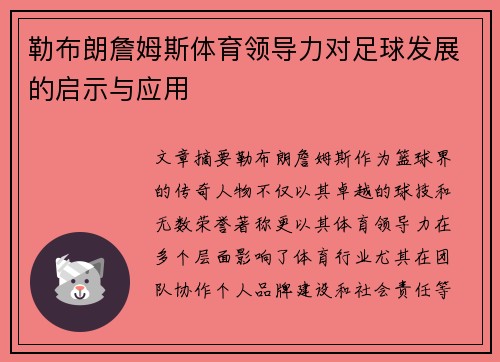 勒布朗詹姆斯体育领导力对足球发展的启示与应用 勒布朗詹姆斯体育领导力对足球发展的启示与应用