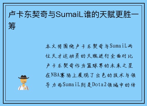 卢卡东契奇与SumaiL谁的天赋更胜一筹