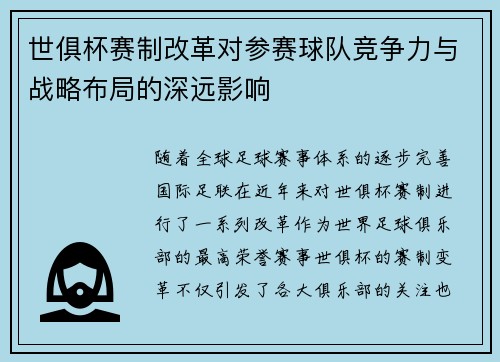 世俱杯赛制改革对参赛球队竞争力与战略布局的深远影响 世俱杯赛制改革对参赛球队竞争力与战略布局的深远影响