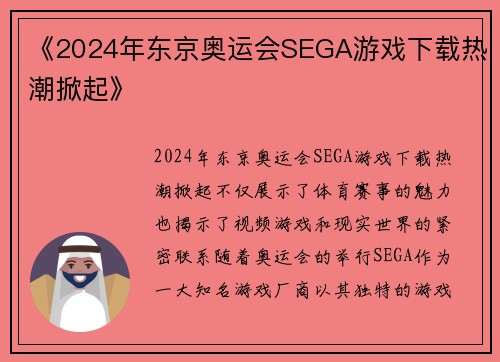 《2024年东京奥运会SEGA游戏下载热潮掀起》