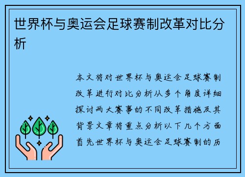 世界杯与奥运会足球赛制改革对比分析 世界杯与奥运会足球赛制改革对比分析