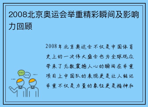 2008北京奥运会举重精彩瞬间及影响力回顾 2008北京奥运会举重精彩瞬间及影响力回顾