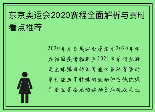 东京奥运会2020赛程全面解析与赛时看点推荐