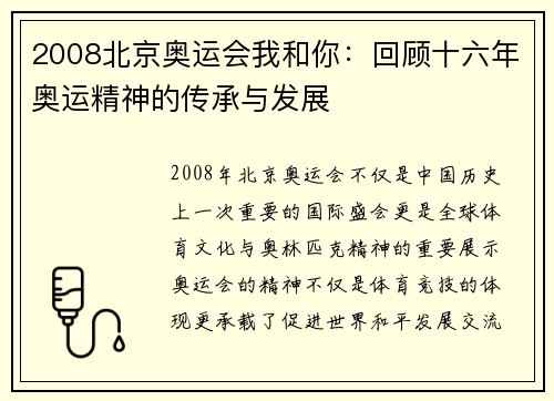 2008北京奥运会我和你：回顾十六年奥运精神的传承与发展