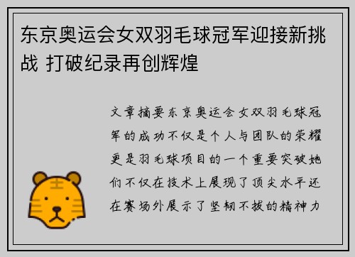 东京奥运会女双羽毛球冠军迎接新挑战 打破纪录再创辉煌