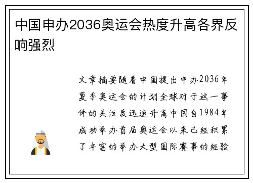 中国申办2036奥运会热度升高各界反响强烈
