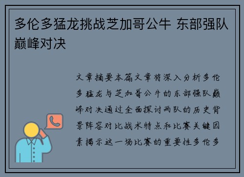 多伦多猛龙挑战芝加哥公牛 东部强队巅峰对决