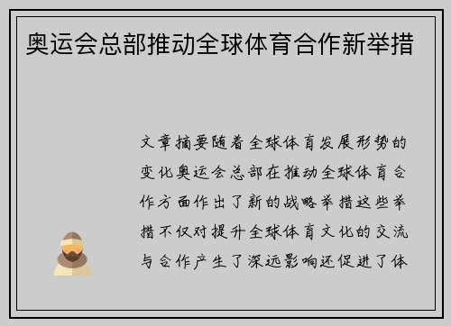 奥运会总部推动全球体育合作新举措 奥运会总部推动全球体育合作新举措