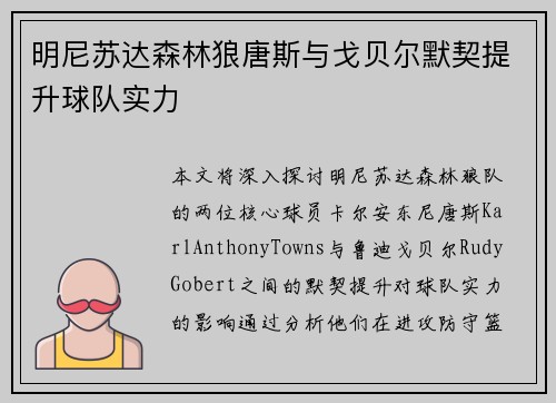 明尼苏达森林狼唐斯与戈贝尔默契提升球队实力 明尼苏达森林狼唐斯与戈贝尔默契提升球队实力