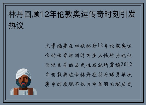 林丹回顾12年伦敦奥运传奇时刻引发热议