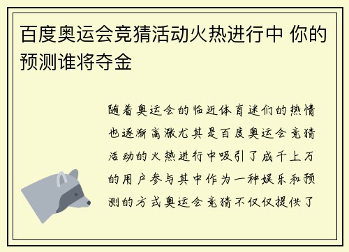 百度奥运会竞猜活动火热进行中 你的预测谁将夺金 百度奥运会竞猜活动火热进行中 你的预测谁将夺金
