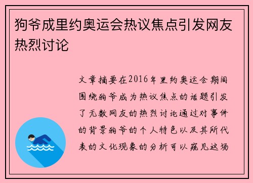 狗爷成里约奥运会热议焦点引发网友热烈讨论