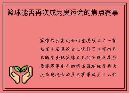 篮球能否再次成为奥运会的焦点赛事